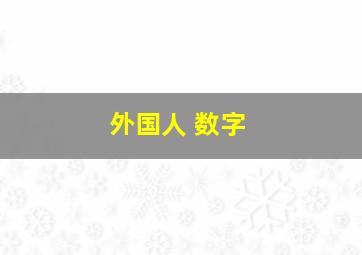 外国人 数字